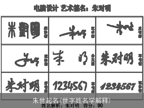 朱世起名(世字姓名学解释)