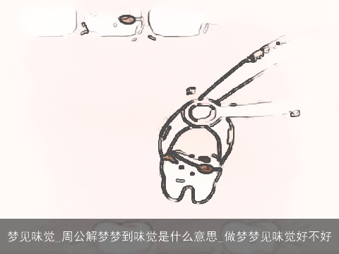 梦见味觉_周公解梦梦到味觉是什么意思_做梦梦见味觉好不好