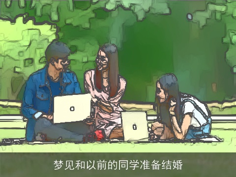 梦见和以前的同学准备结婚