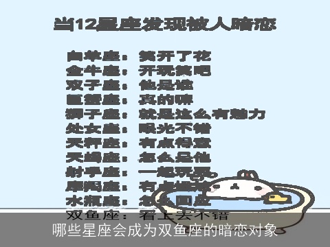 哪些星座会成为双鱼座的暗恋对象
