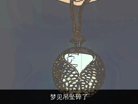 梦见吊坠碎了