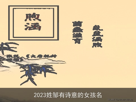 2023姓邹有诗意的女孩名