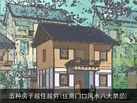 五种房子越住越穷(住房门口风水八大禁忌)
