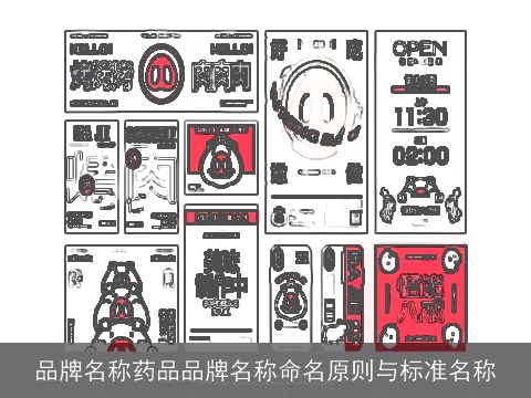 品牌名称药品品牌名称命名原则与标准名称