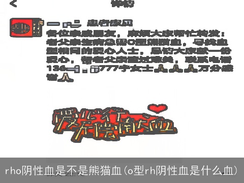 rho阴性血是不是熊猫血(o型rh阴性血是什么血)