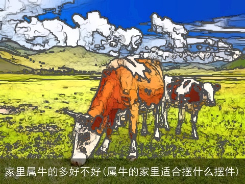 家里属牛的多好不好(属牛的家里适合摆什么摆件)