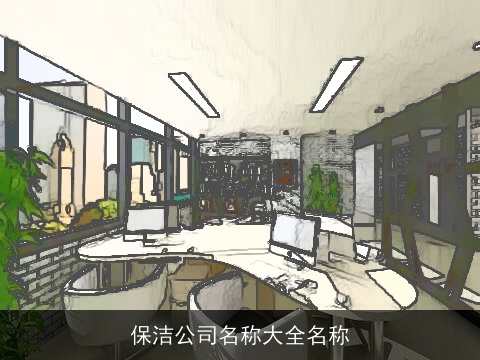 保洁公司名称大全名称