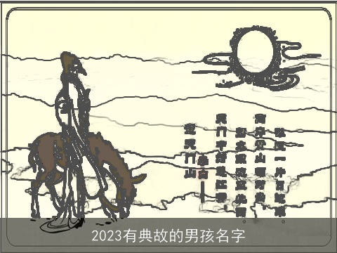 2023有典故的男孩名字