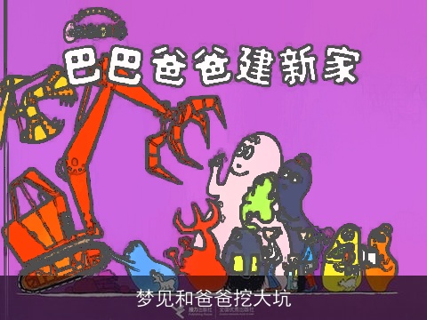 梦见和爸爸挖大坑