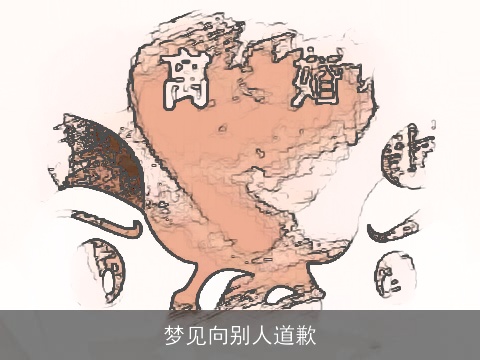 梦见向别人道歉