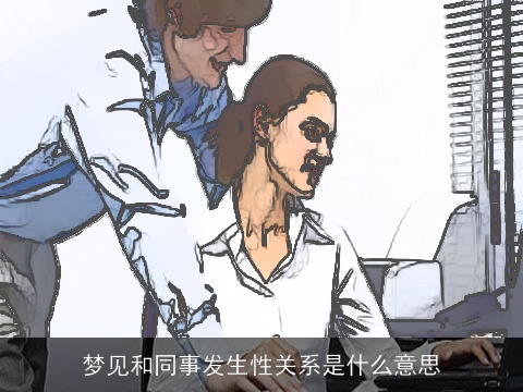 梦见和同事发生性关系是什么意思