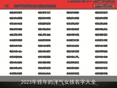 2023年姓年的洋气女孩名字大全