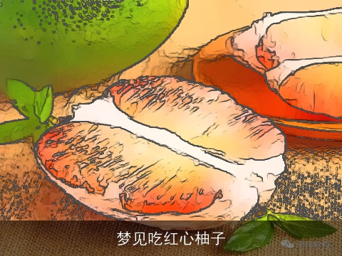 梦见吃红心柚子