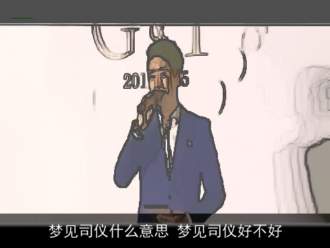 梦见司仪什么意思 梦见司仪好不好