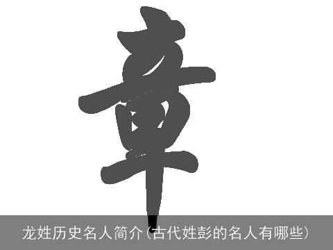 龙姓历史名人简介(古代姓彭的名人有哪些)