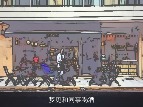 梦见和同事喝酒