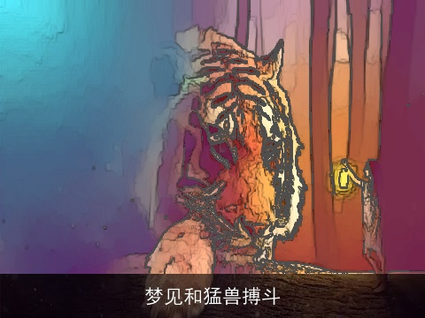 梦见和猛兽搏斗