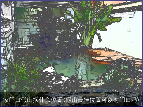 家门口假山摆什么位置(假山最佳位置可以对门口吗)