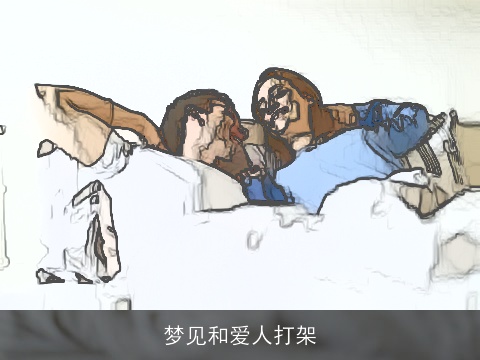 梦见和爱人打架