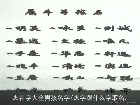 杰名字大全男孩名字(杰字跟什么字取名)