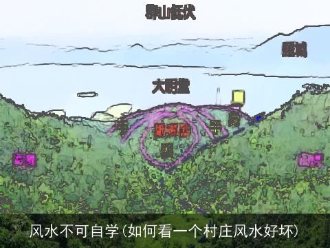 风水不可自学(如何看一个村庄风水好坏)