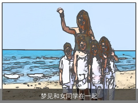 梦见和女同学在一起