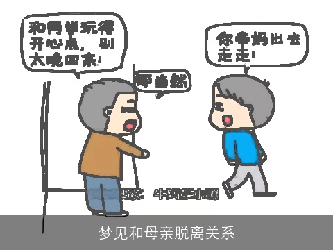 梦见和母亲脱离关系