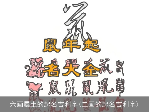 六画属土的起名吉利字(二画的起名吉利字)
