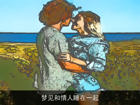 梦见和情人睡在一起