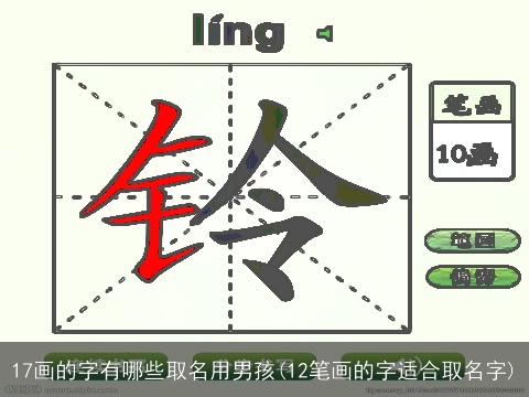 17画的字有哪些取名用男孩(12笔画的字适合取名字)