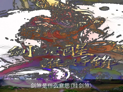 剑煞是什么意思(挂剑煞)