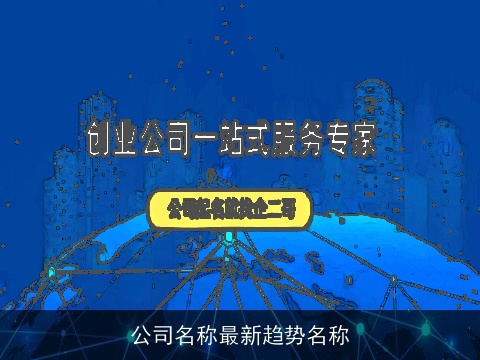 公司名称最新趋势名称
