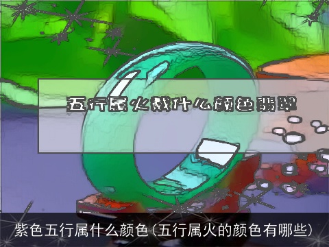 紫色五行属什么颜色(五行属火的颜色有哪些)