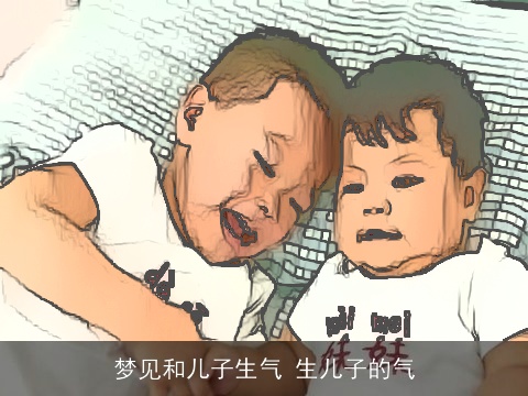 梦见和儿子生气 生儿子的气