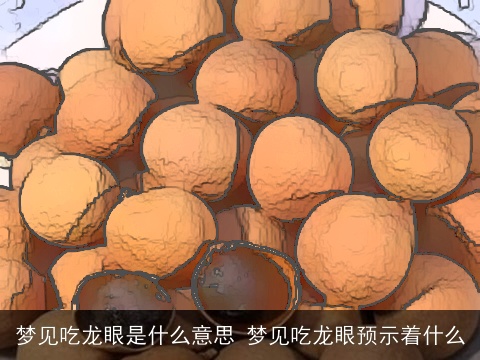 梦见吃龙眼是什么意思 梦见吃龙眼预示着什么