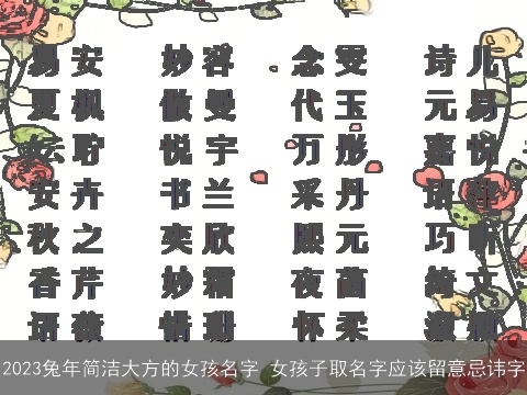 2023兔年简洁大方的女孩名字 女孩子取名字应该留意忌讳字