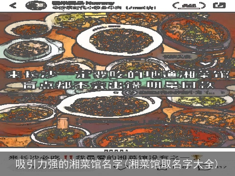 吸引力强的湘菜馆名字(湘菜馆取名字大全)