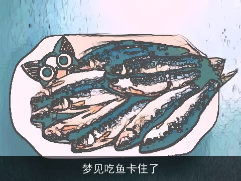 梦见吃鱼卡住了