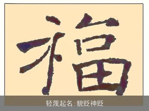 轻蔑起名:貌贬神贬