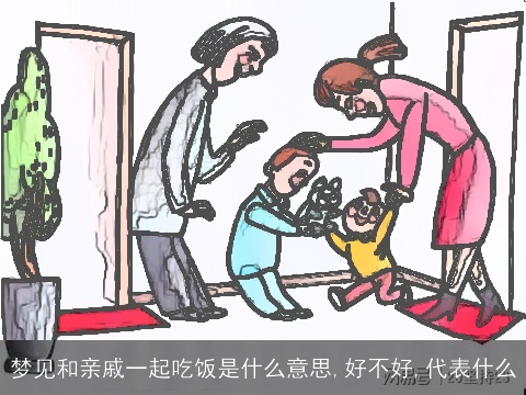 梦见和亲戚一起吃饭是什么意思,好不好,代表什么