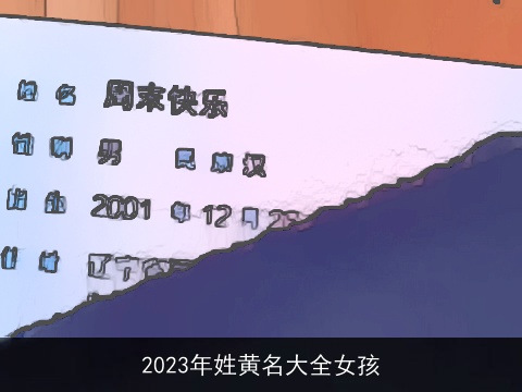 2023年姓黄名大全女孩