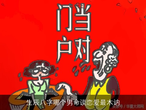 生辰八字哪个男命谈恋爱最木讷
