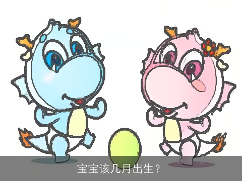 宝宝该几月出生？