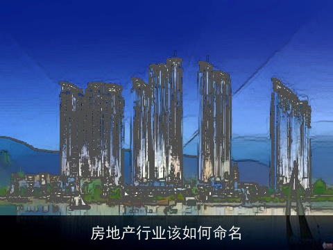 房地产行业该如何命名