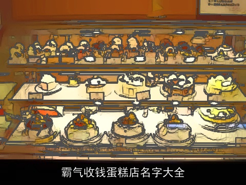 霸气收钱蛋糕店名字大全