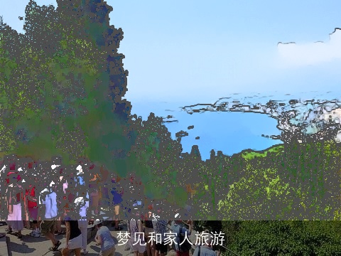 梦见和家人旅游