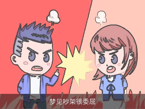 梦见吵架很委屈