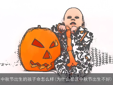中秋节出生的孩子命怎么样(为什么都说中秋节出生不好)