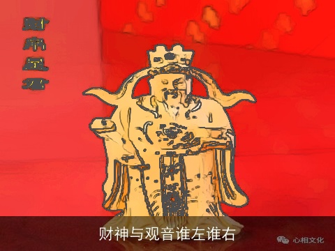 财神与观音谁左谁右