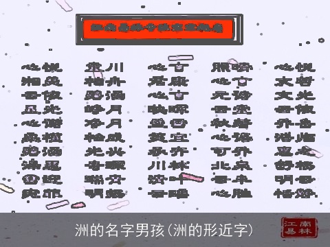 洲的名字男孩(洲的形近字)